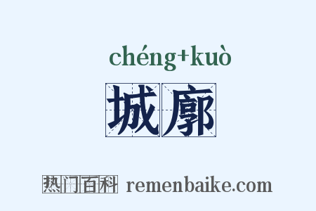 城廓是什么意思的图片